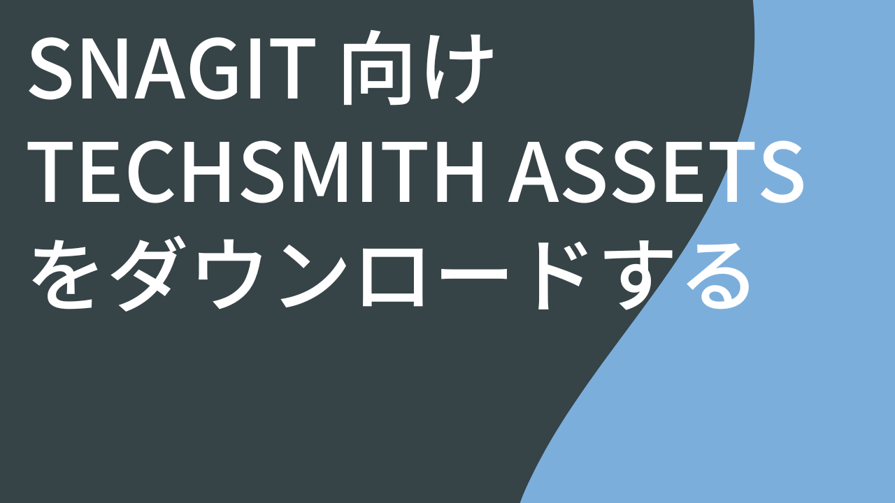 Snagit 向け TechSmith Assets をダウンロードする