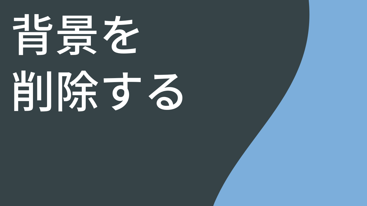 背景を削除する