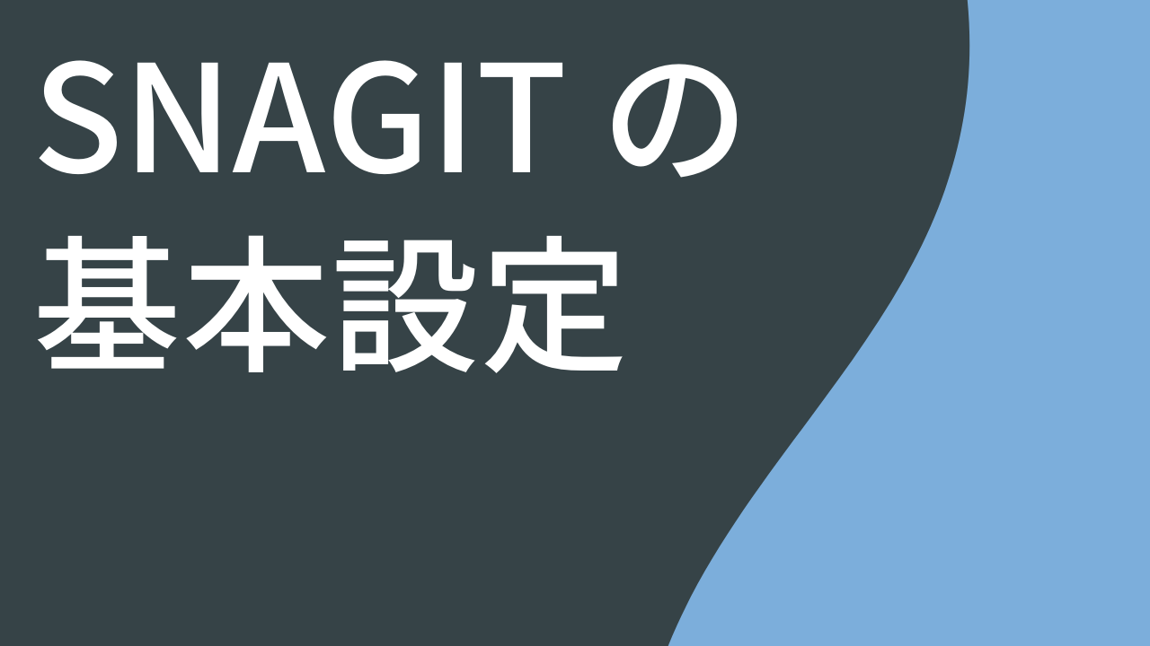 Snagit の基本設定