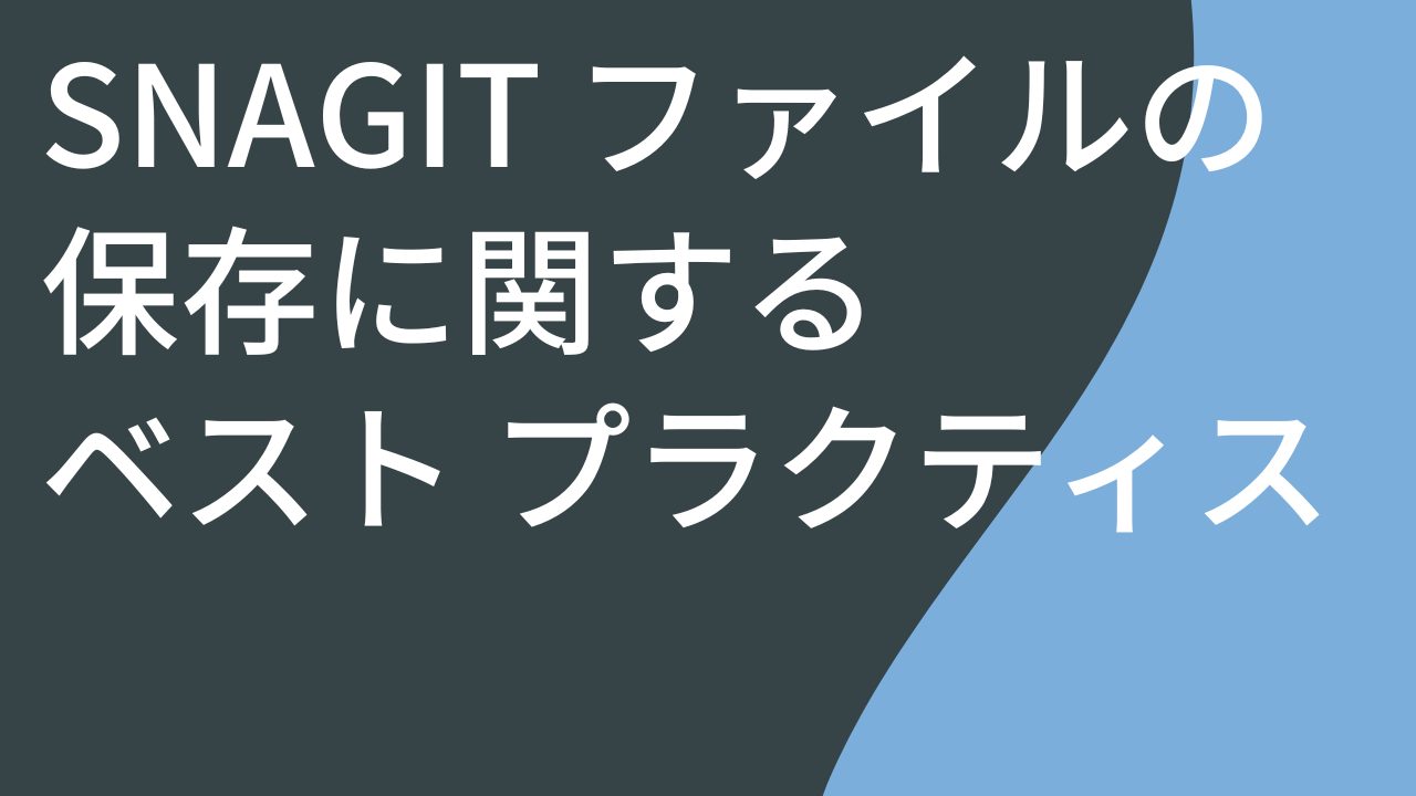 Snagit ファイルの保存に関するベスト プラクティス