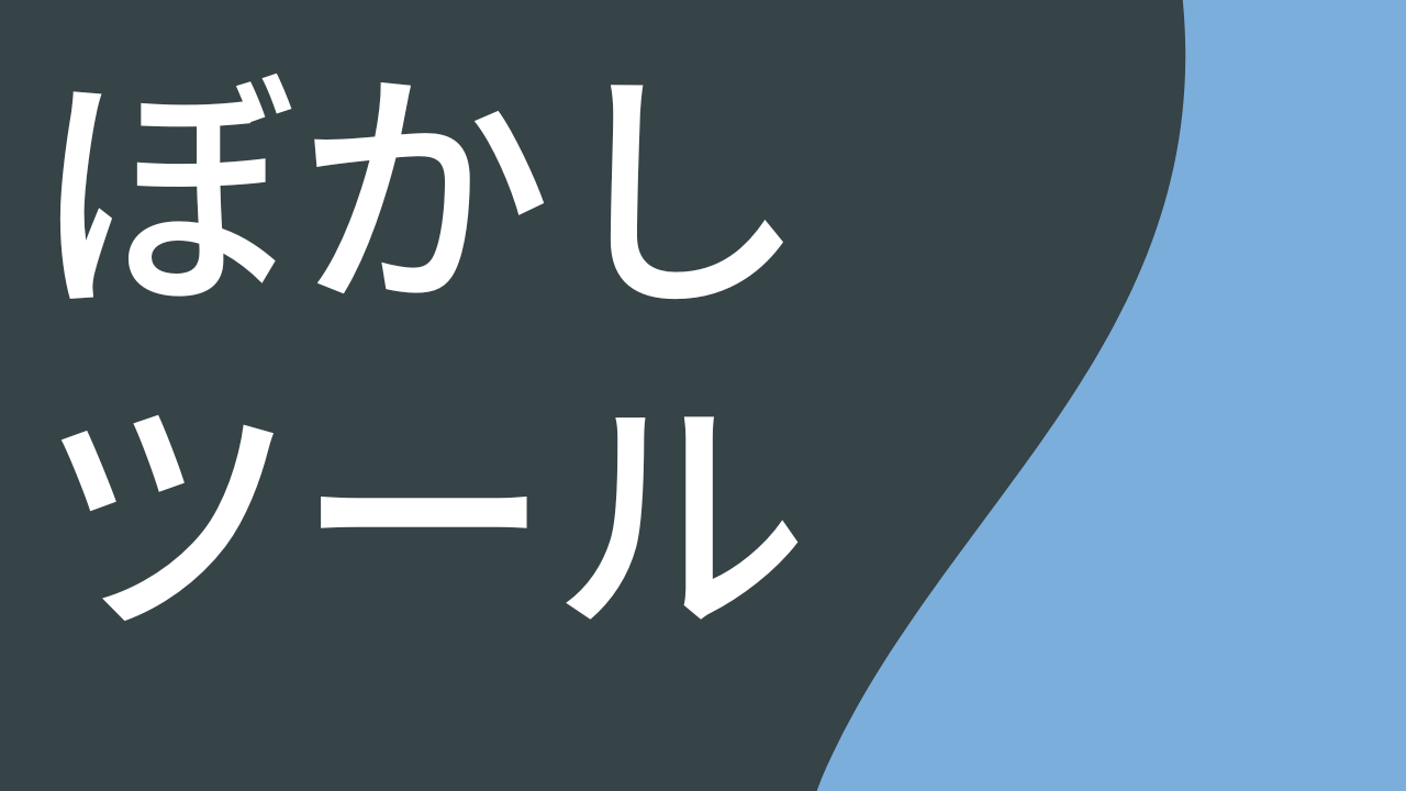 ぼかしツール