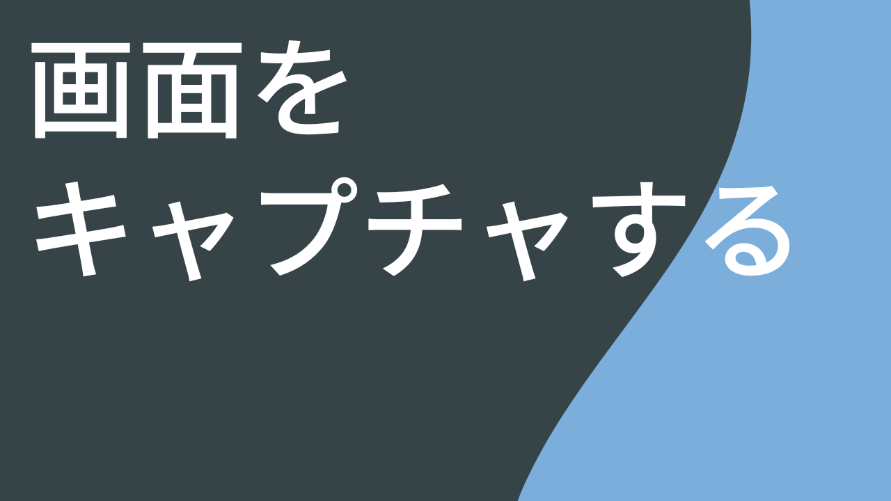 画面をキャプチャする