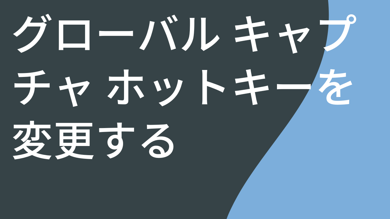 グローバル キャプチャ ホットキーを変更する