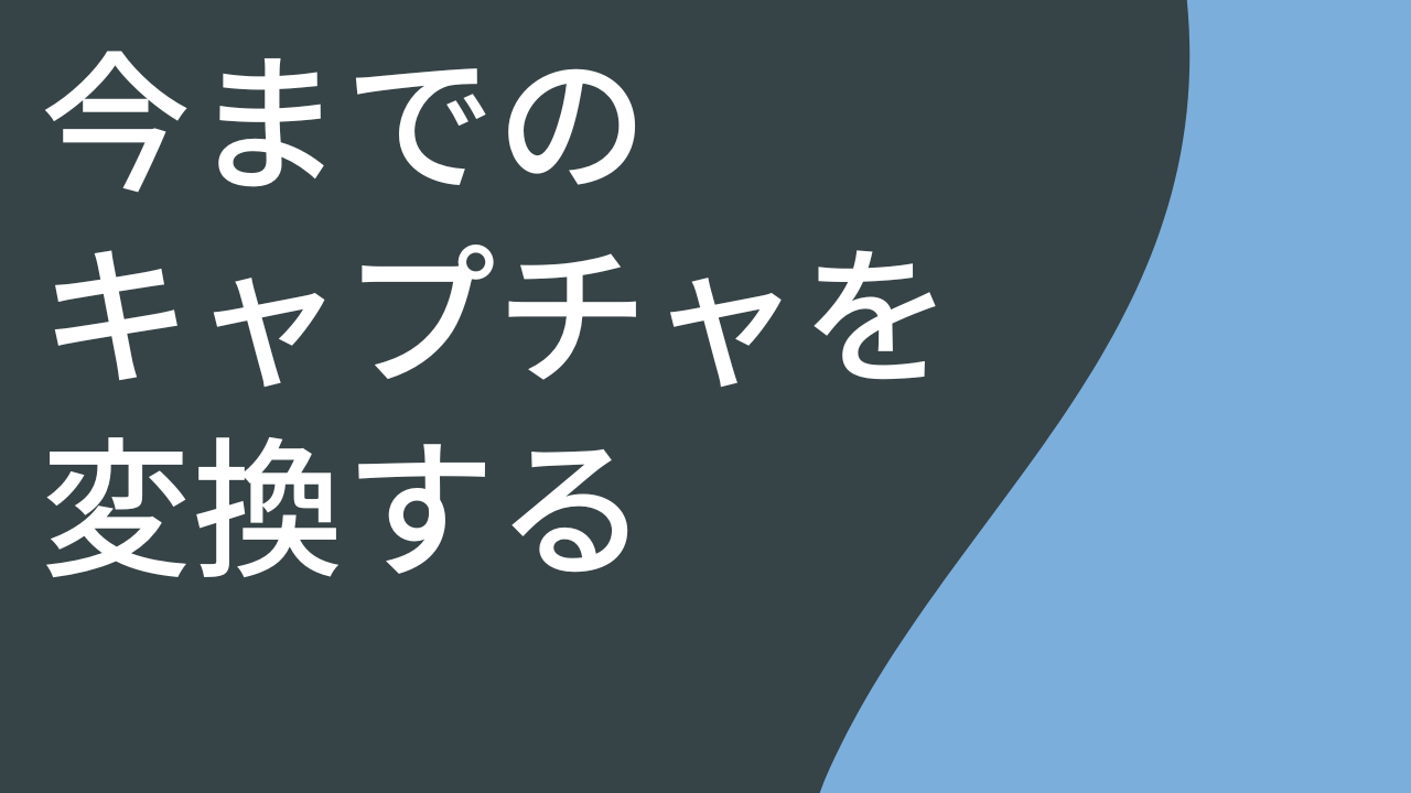 今までのキャプチャを変換する