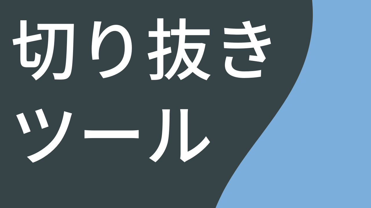 切り抜きツール