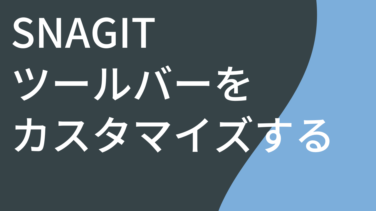 Snagit ツールバーをカスタマイズする