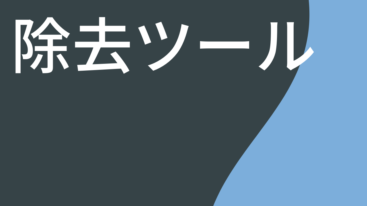 除去ツール