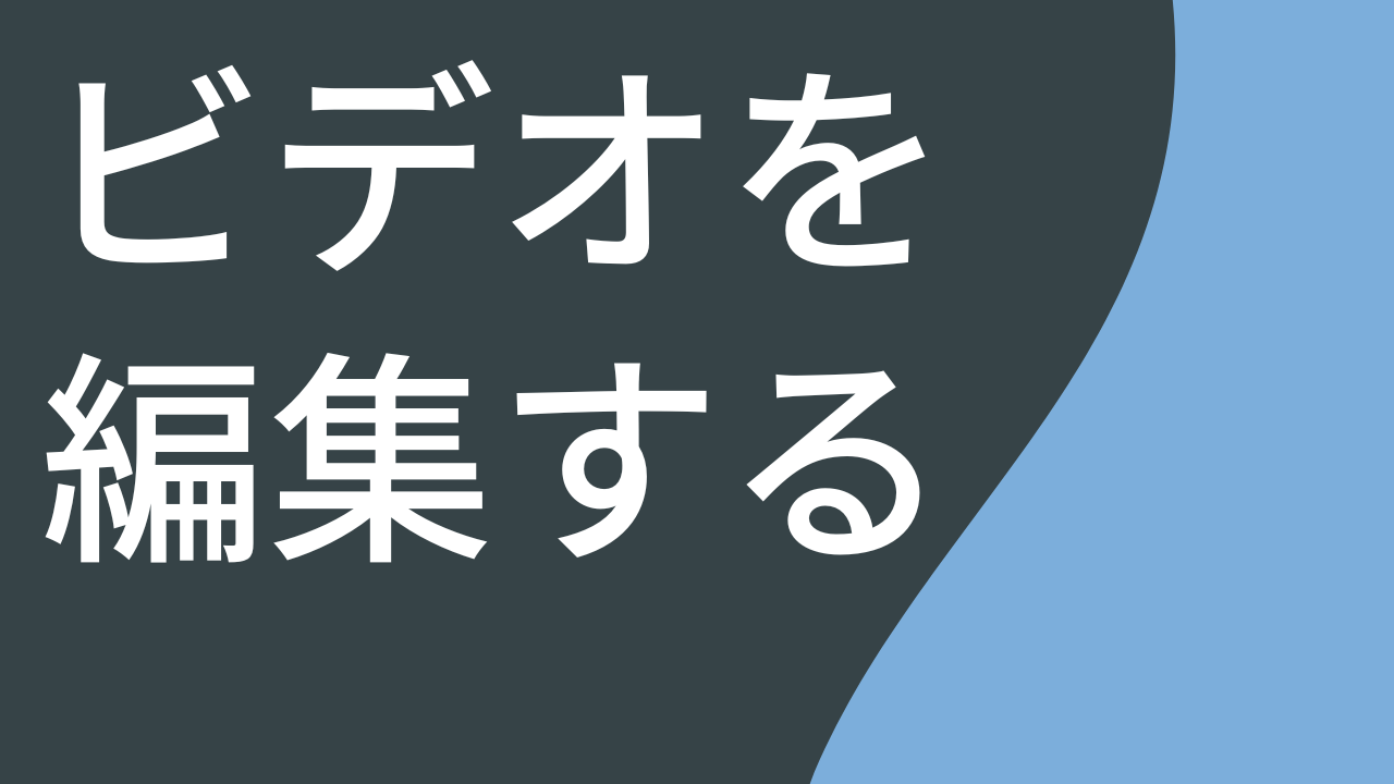 ビデオを編集する