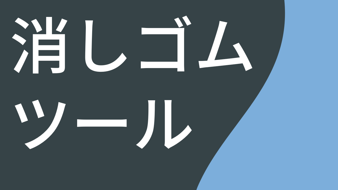 消しゴム ツール