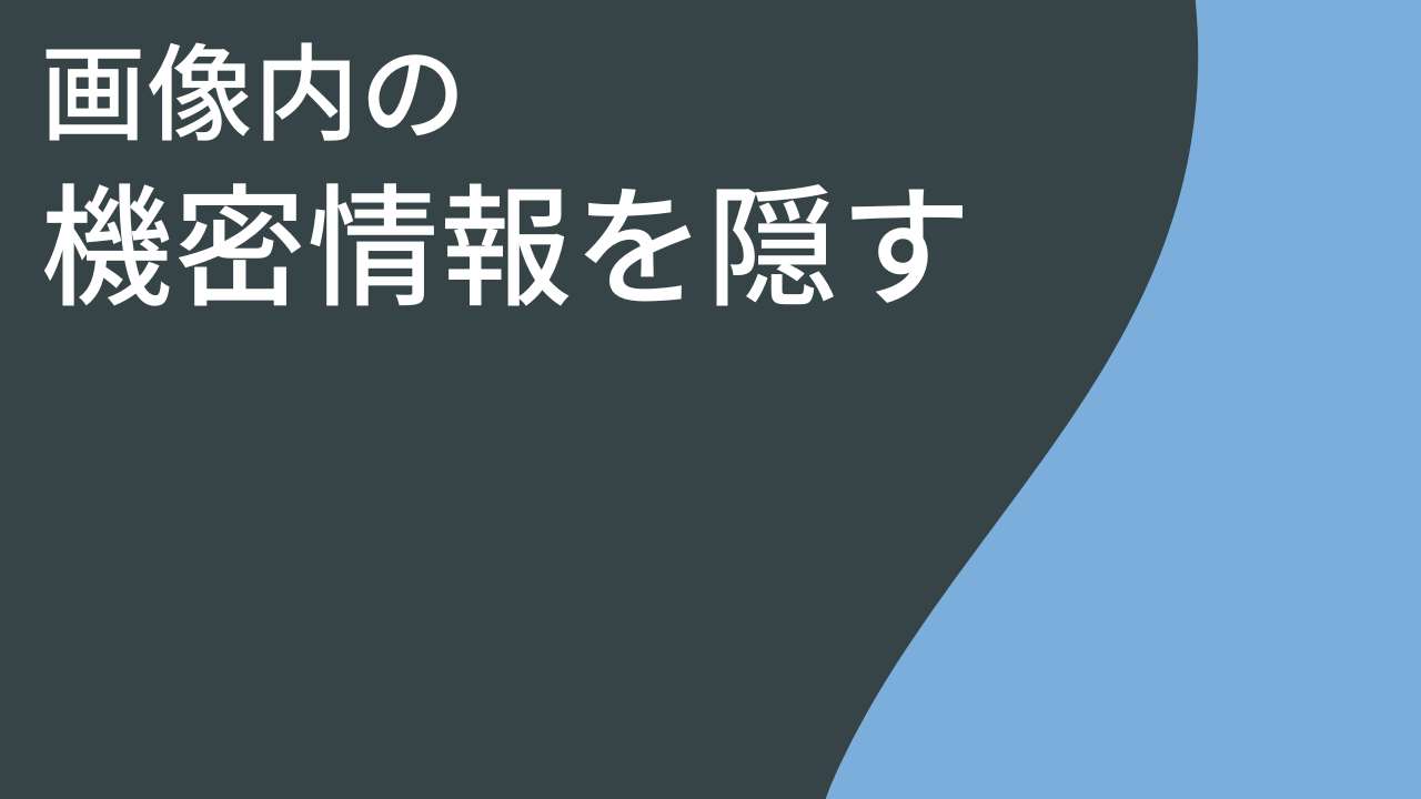 画像内の機密情報を隠す