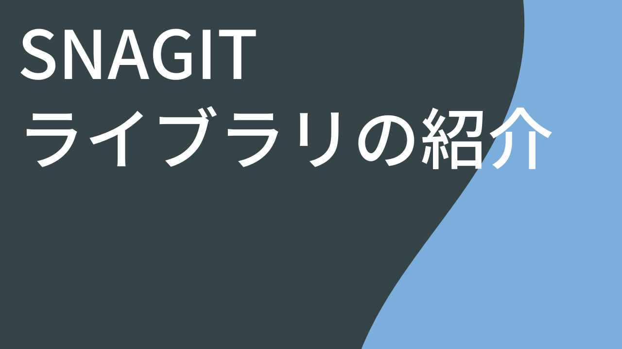 Snagit ライブラリの紹介