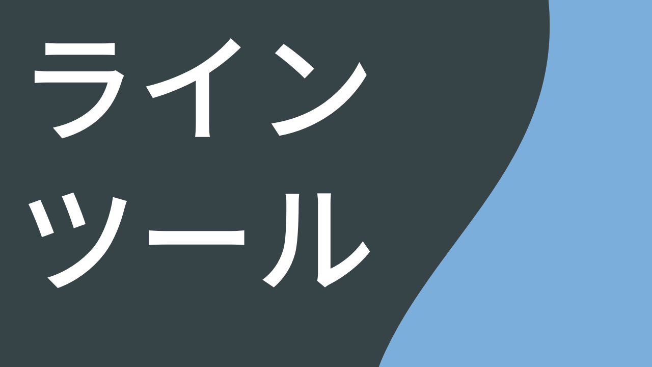 ライン ツール (Windows)