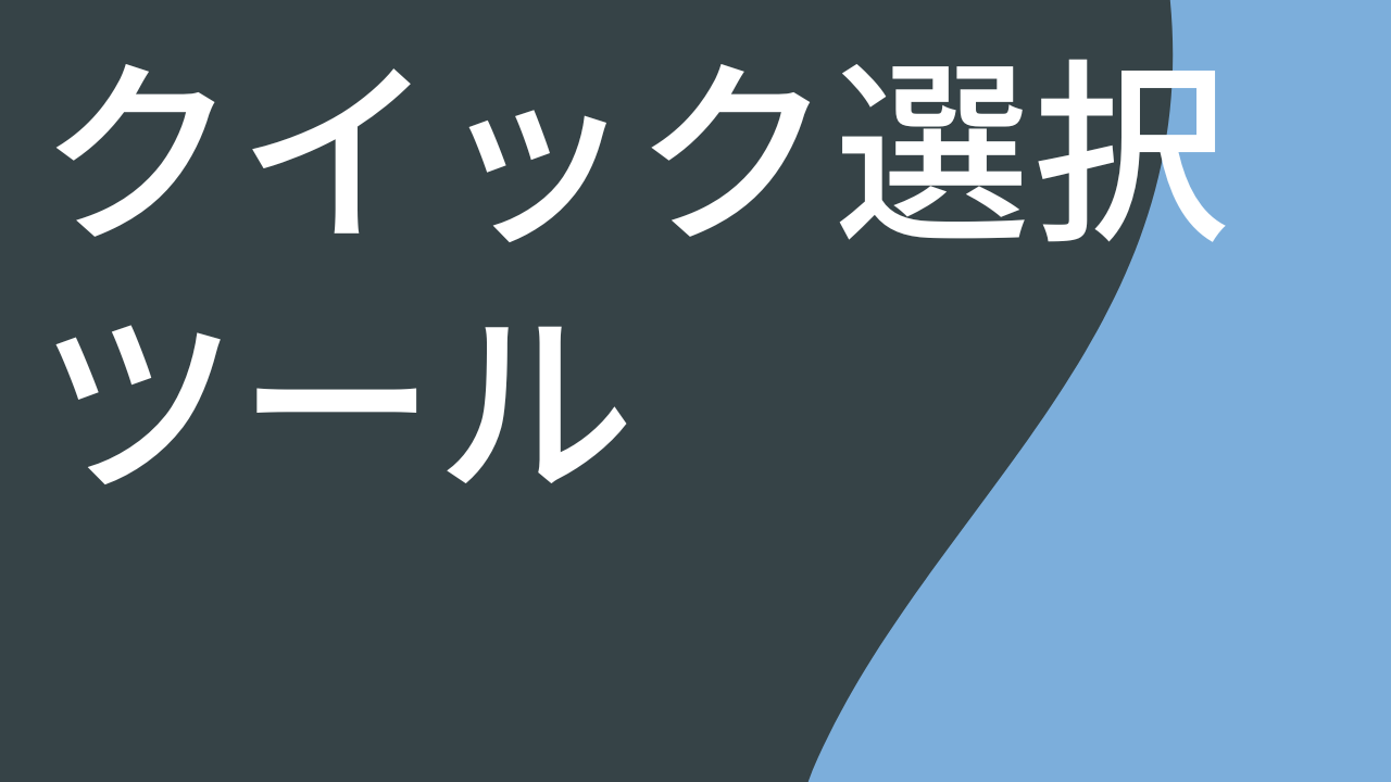 クイック選択ツール