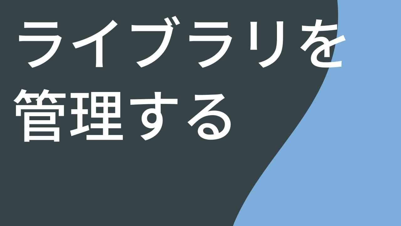 ライブラリを管理する