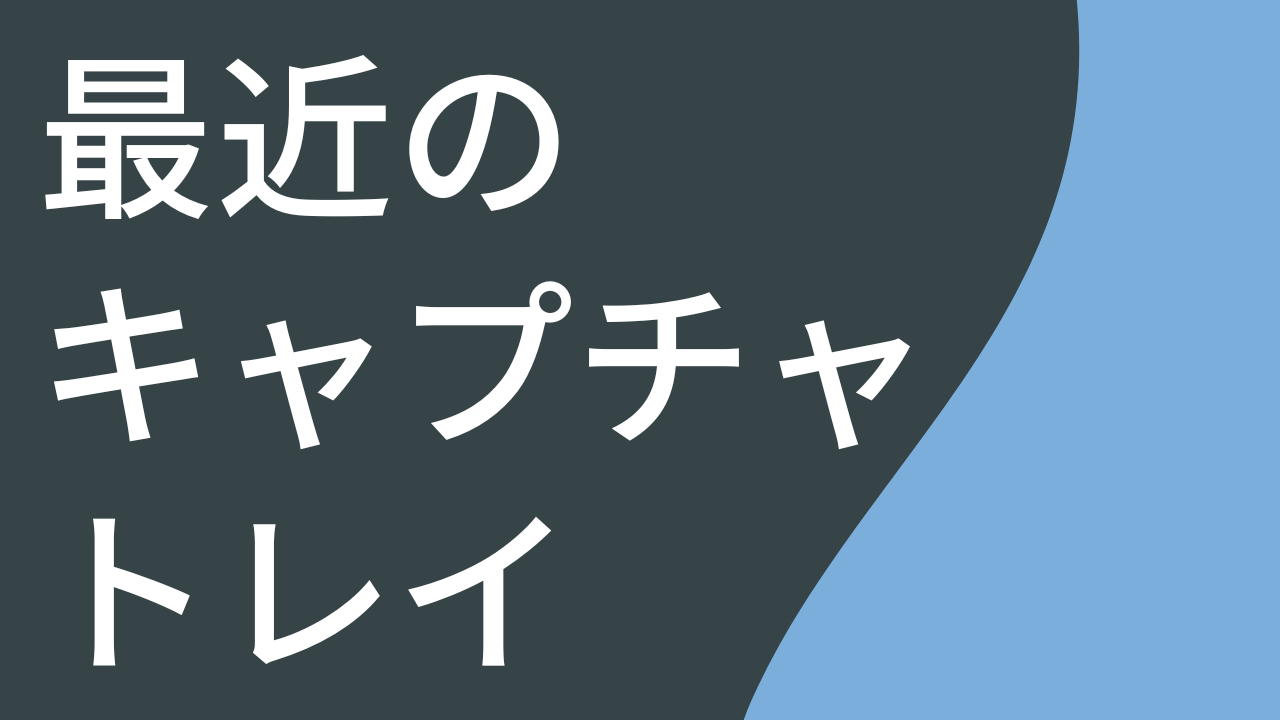 最近のキャプチャ トレイ