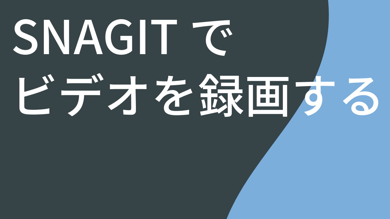 Snagit でビデオを録画する 2022