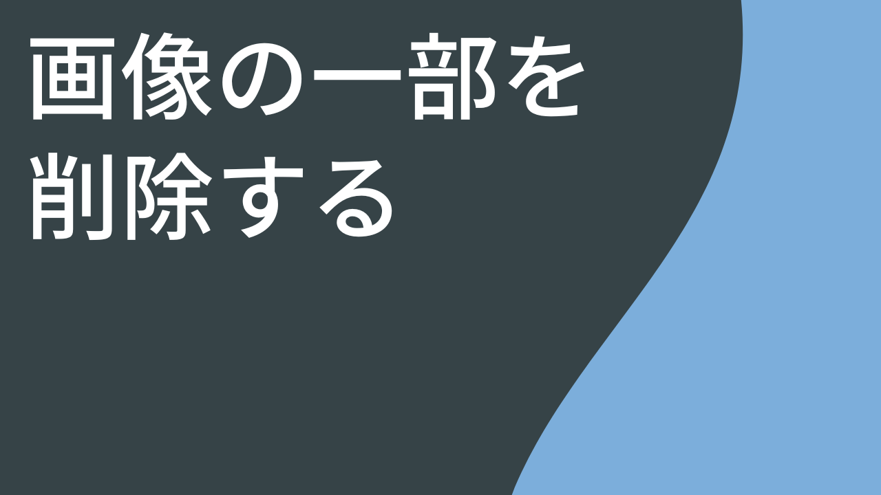 画像の一部を削除する