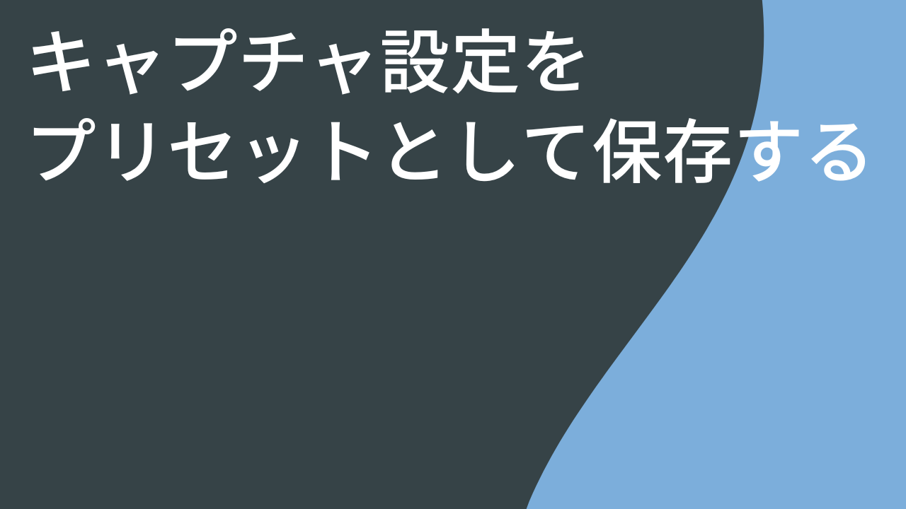 キャプチャ設定をプリセットとして保存する