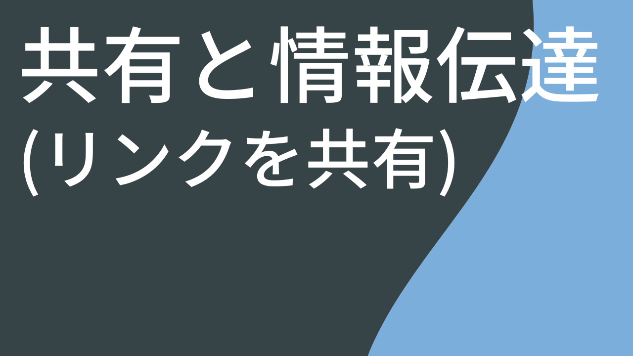 共有と情報伝達 (リンクの共有)