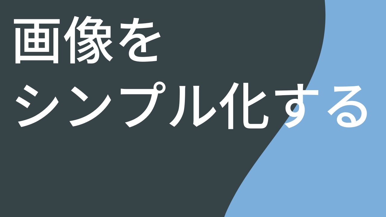 画像をシンプル化する