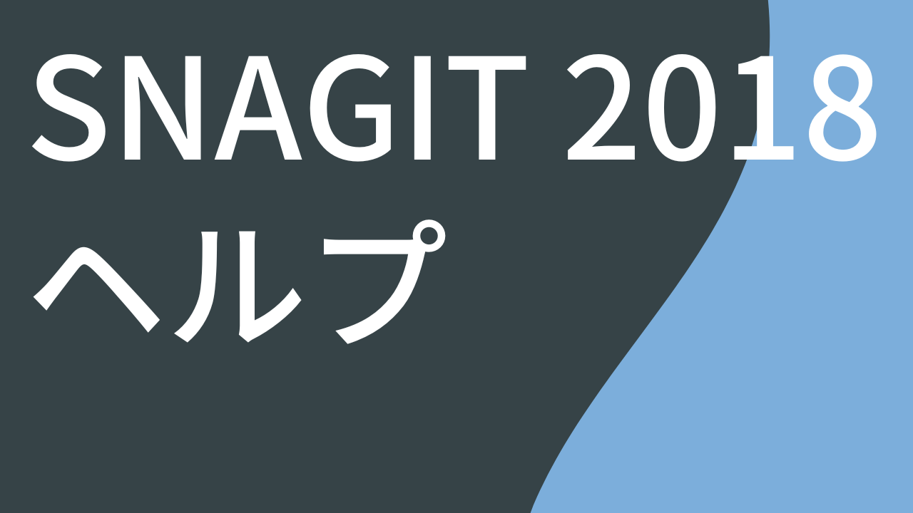 Snagit 2018 ヘルプ PDF