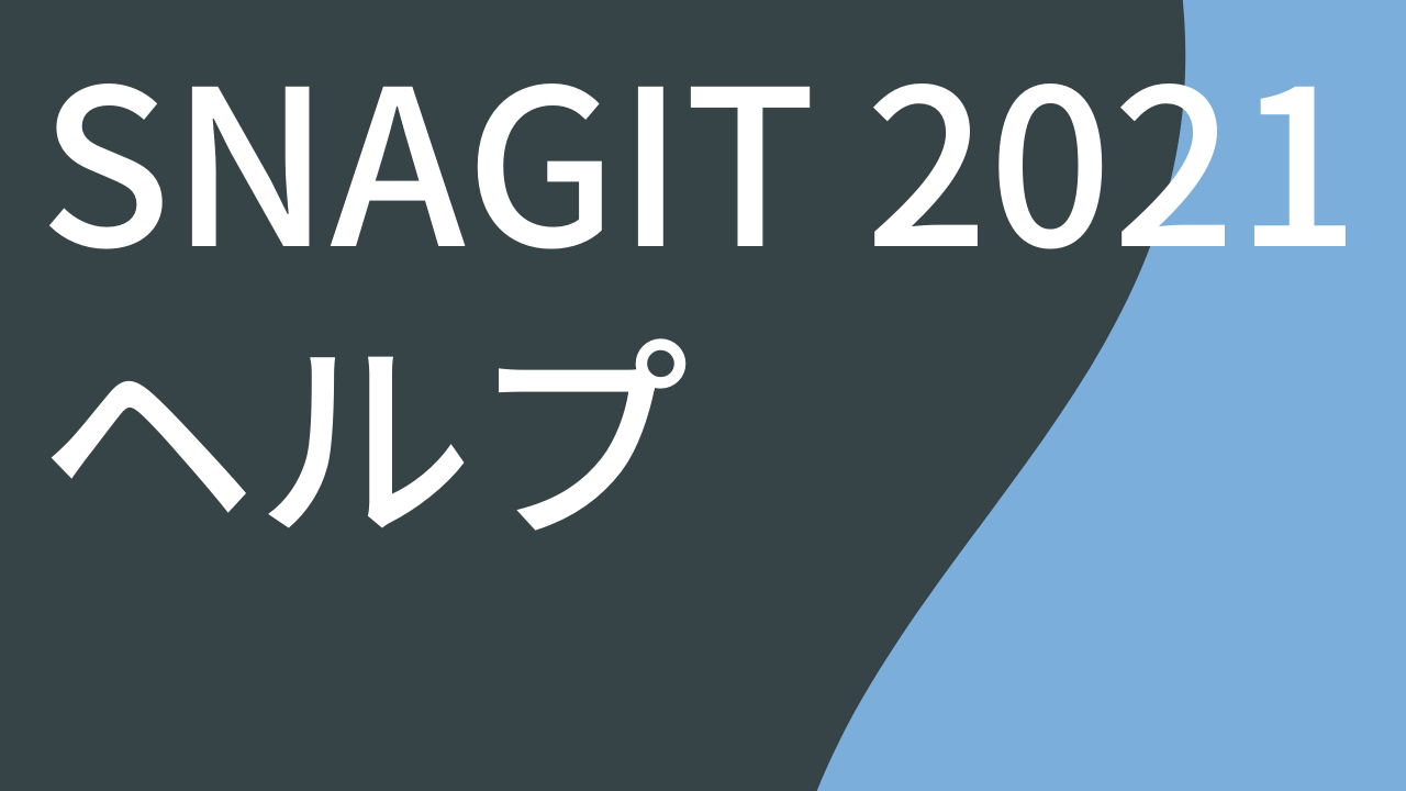 Snagit 2021 ヘルプ PDF