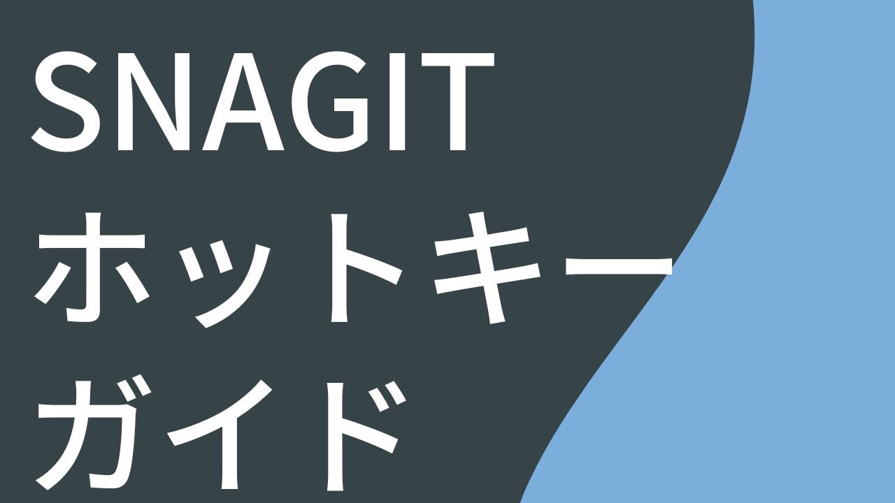 Snagit ホットキー ガイド