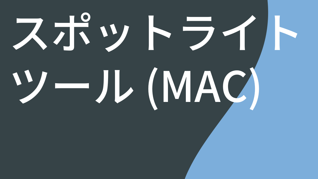 スポットライト ツール (Mac)