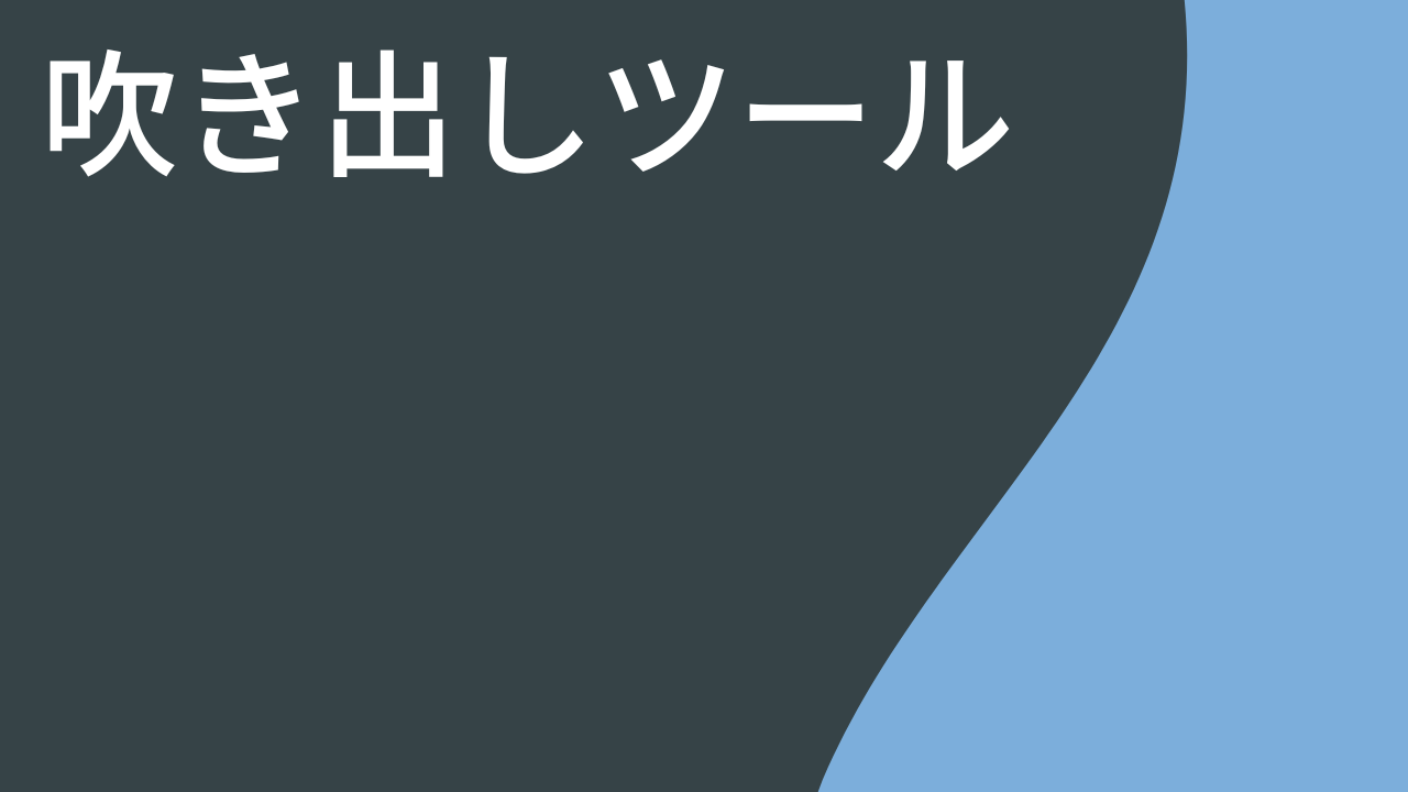 吹き出しツール