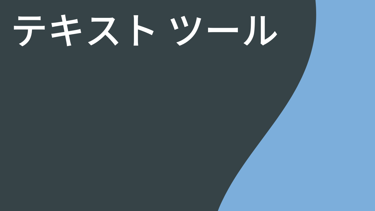 テキスト ツール