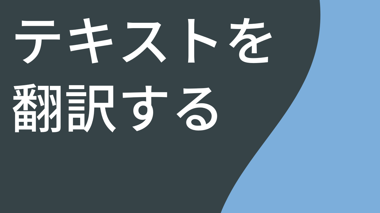 テキストを翻訳する (Mac)