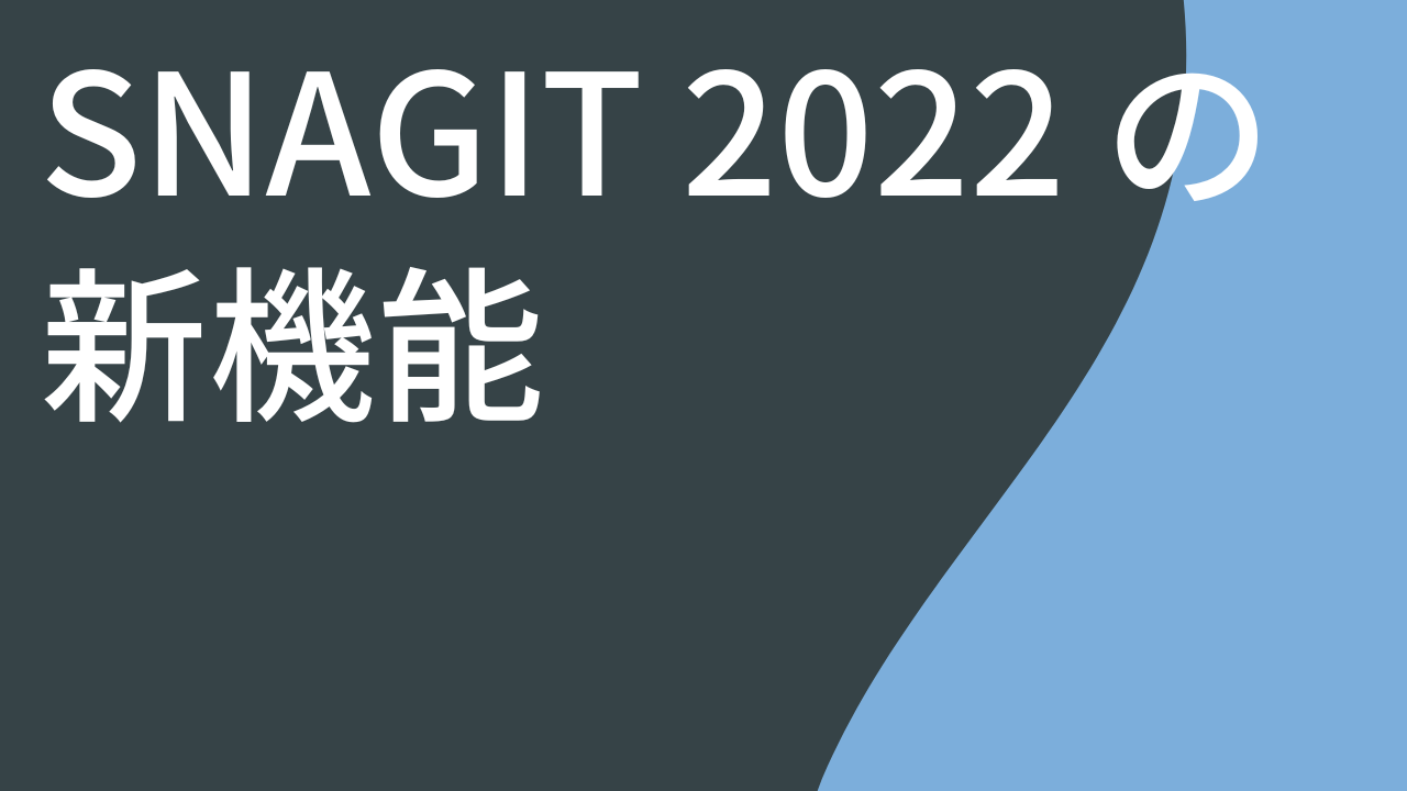 Snagit 2022 の新機能