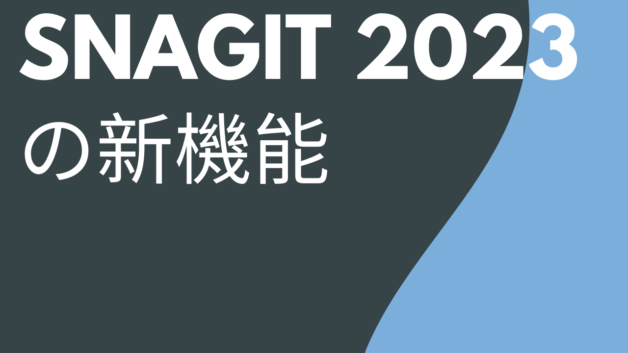 Snagit 2023 の新機能