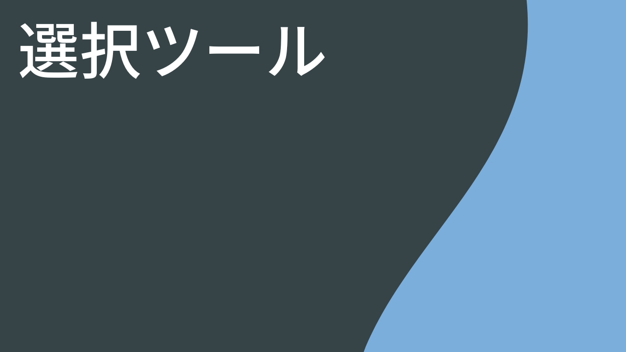 選択ツール