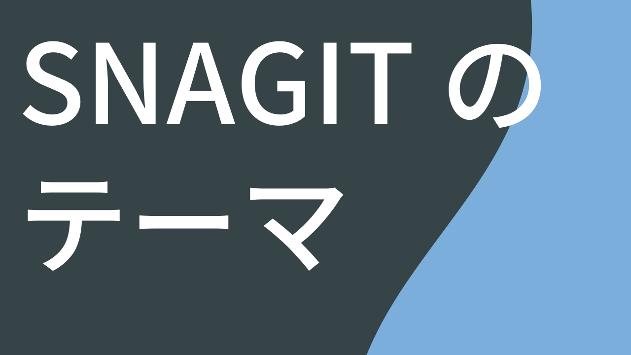 Snagit のテーマ