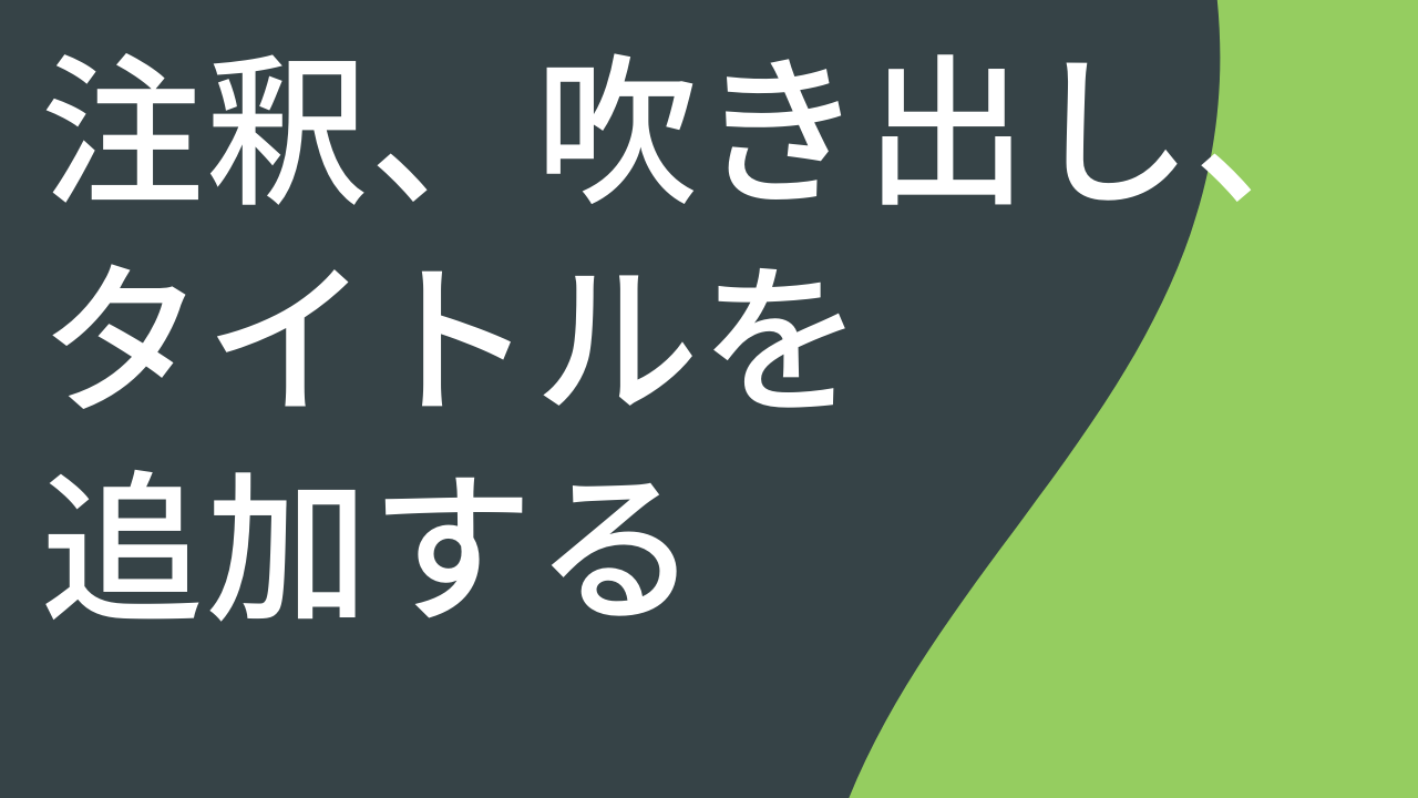 注釈、吹き出し、タイトルを追加する