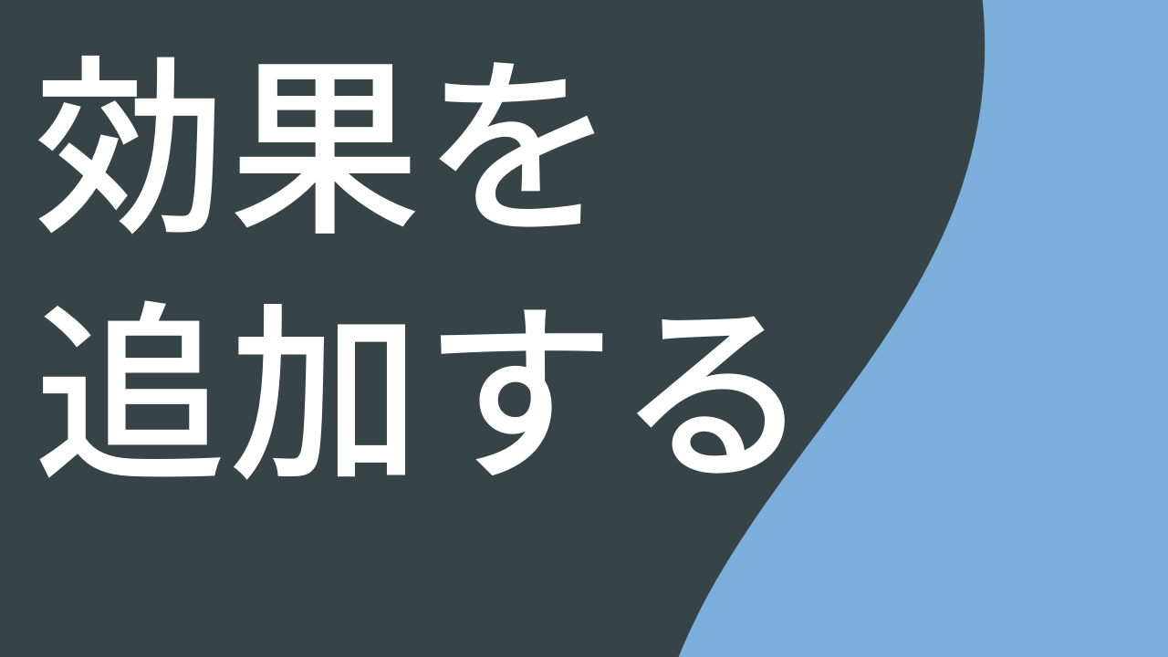 効果を追加する