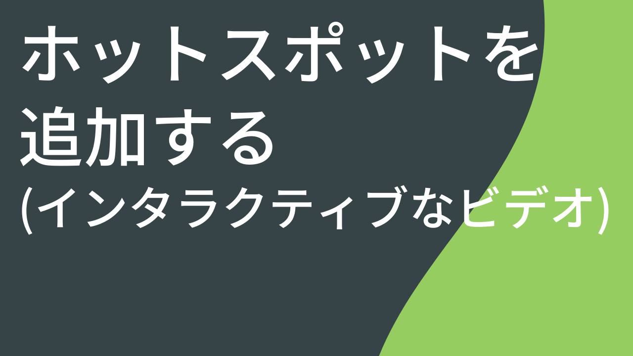 ホットスポットを追加する (インタラクティブなビデオ)