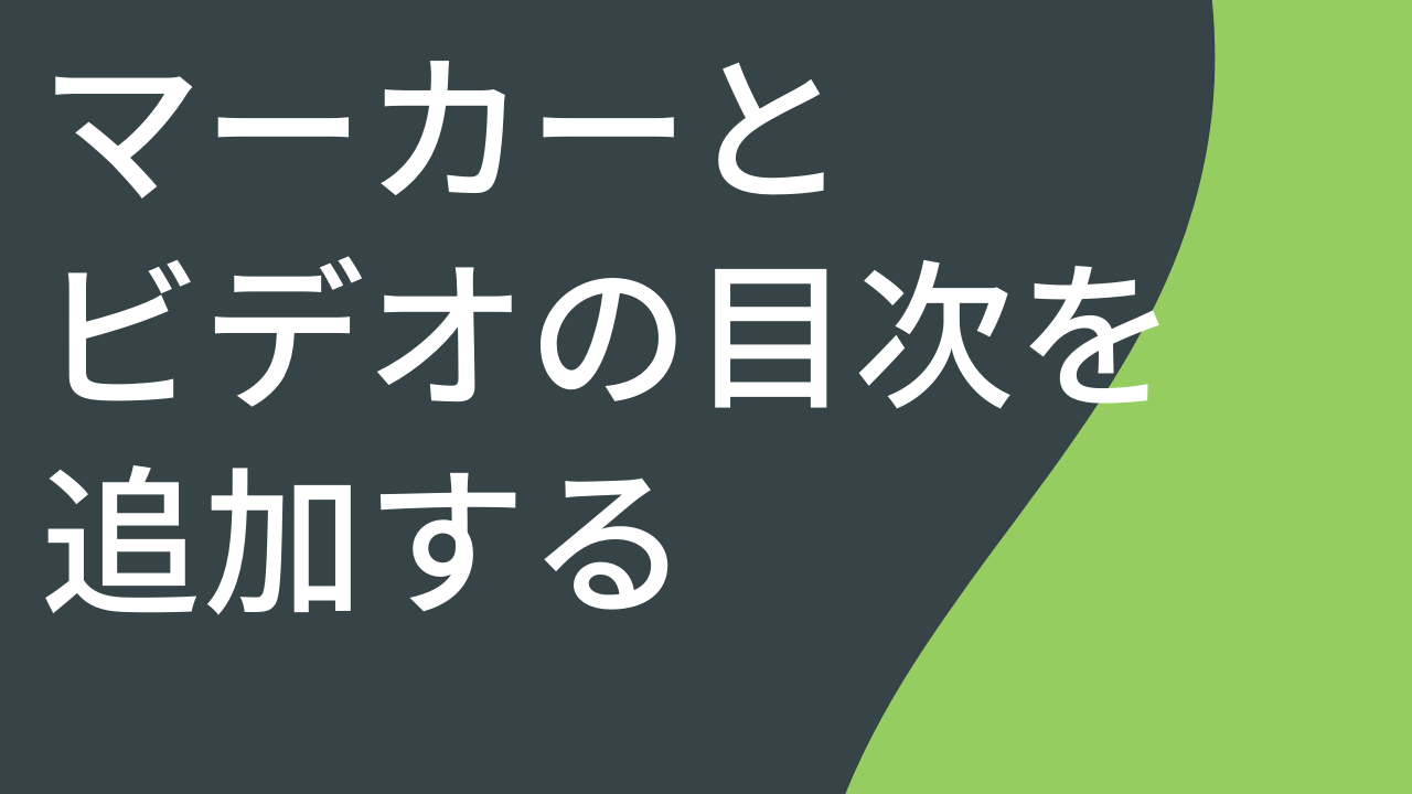 マーカーとビデオの目次を追加する