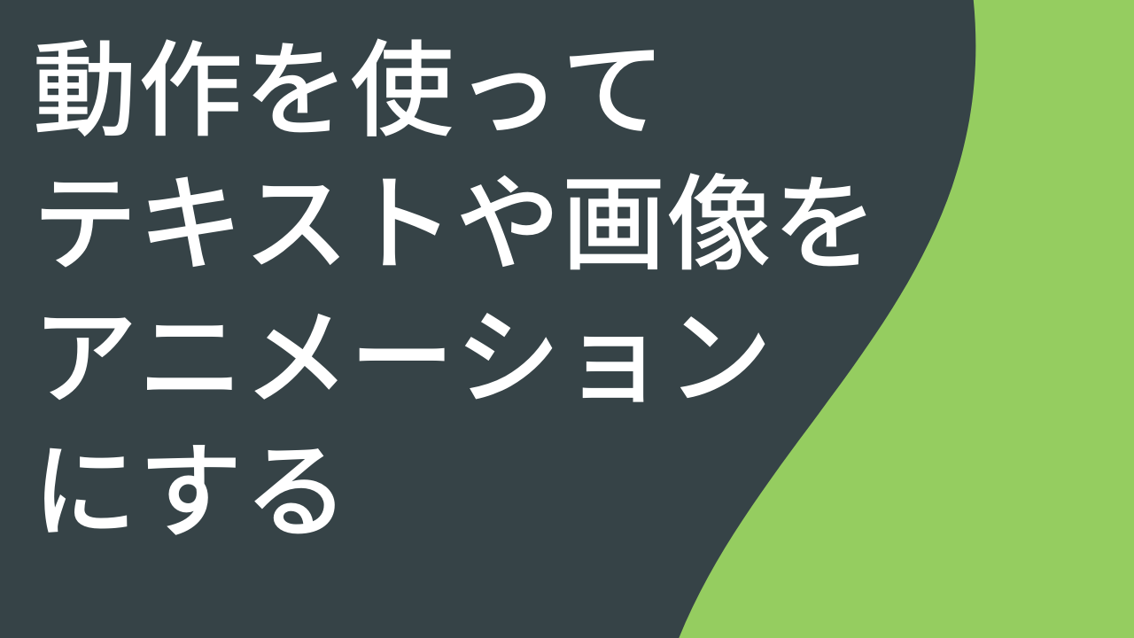 動作を使ってテキストや画像をアニメーションにする