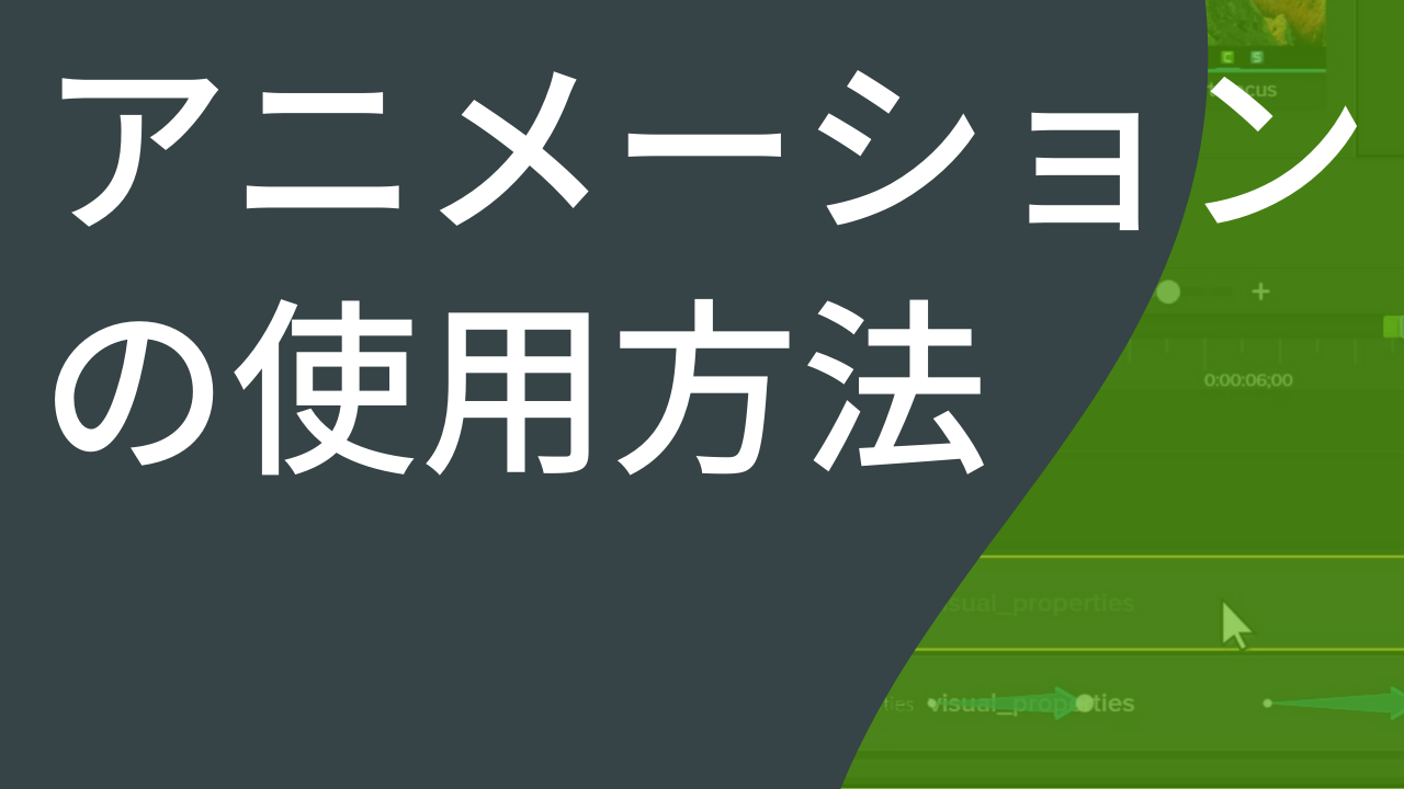 アニメーションの使用方法