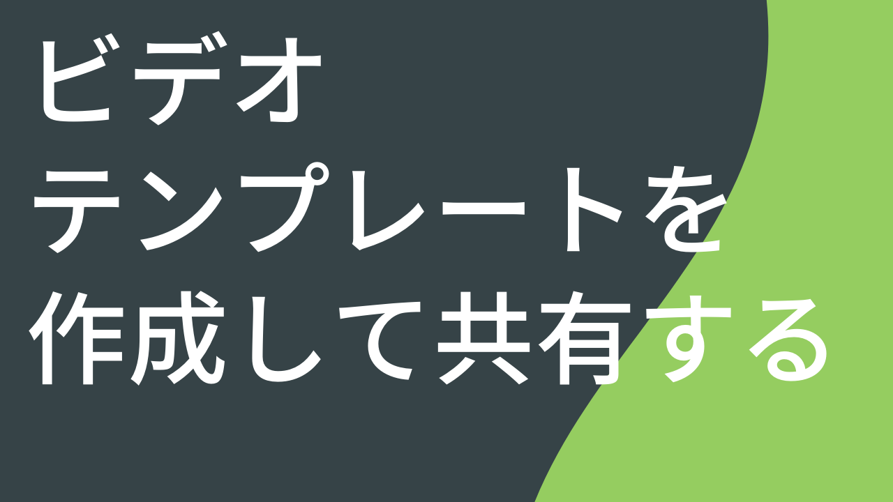 ビデオ テンプレートを作成して共有する