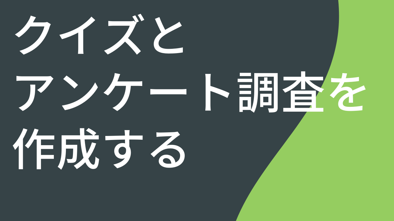 クイズとアンケート調査を作成する