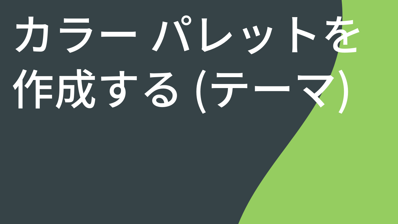 カラー パレットを作成する (テーマ)