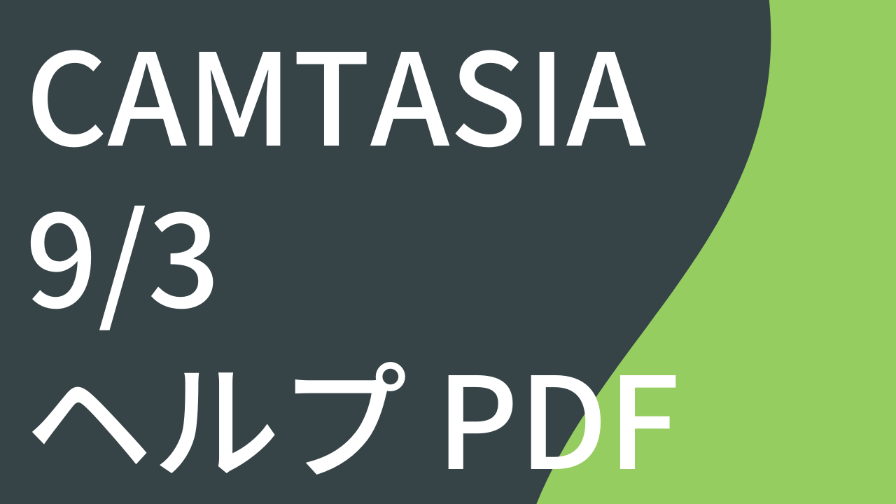 Camtasia 9/3 ヘルプ PDF