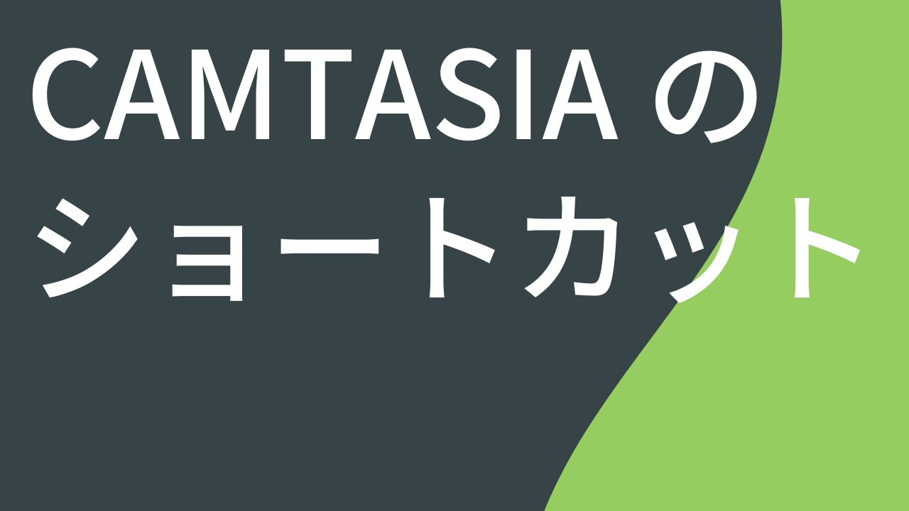 Camtasia のショートカット