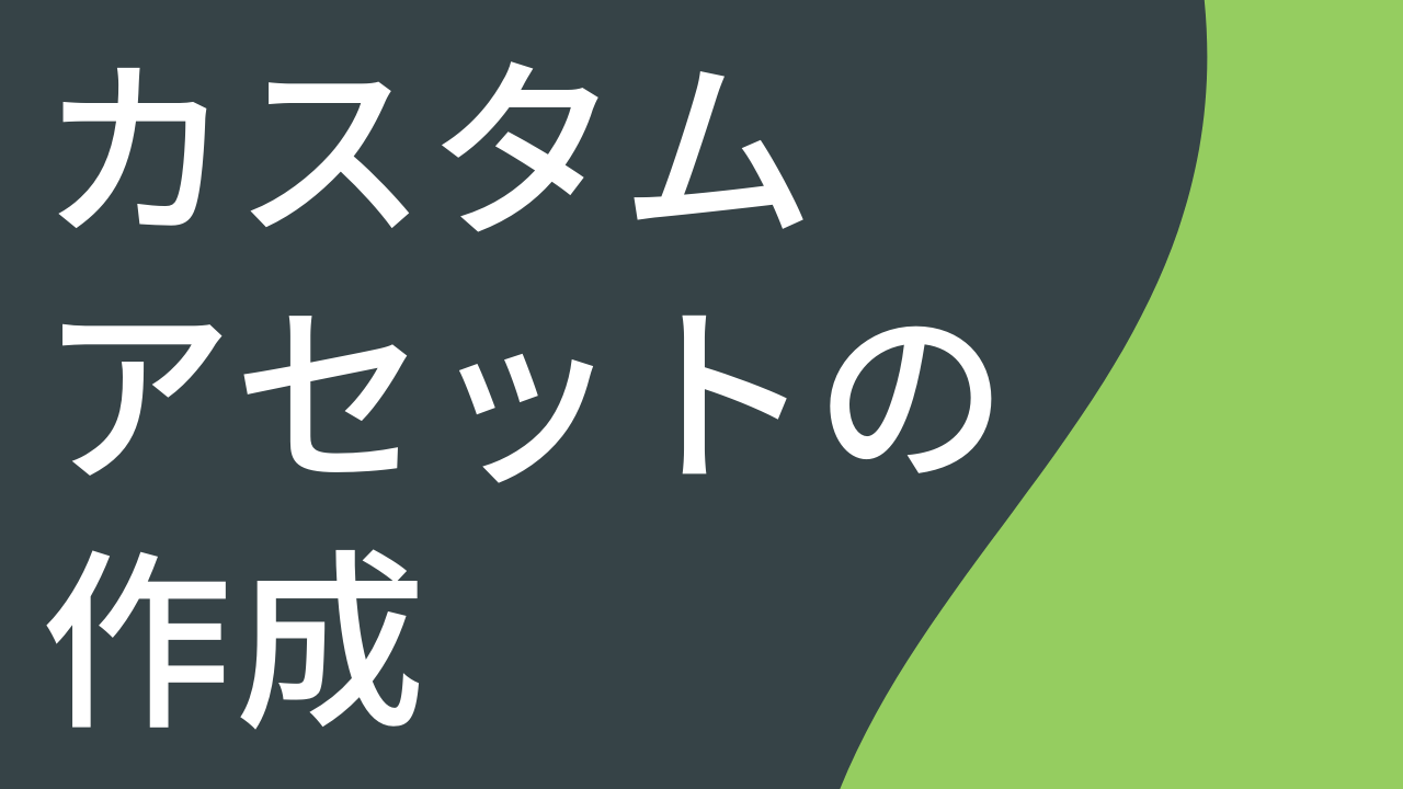 カスタム アセットを作成する