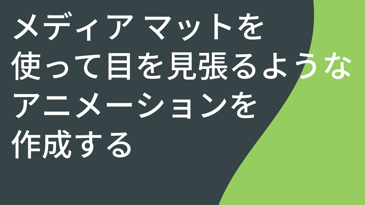 メディア マットを使って目を見張るようなアニメーションを作成する