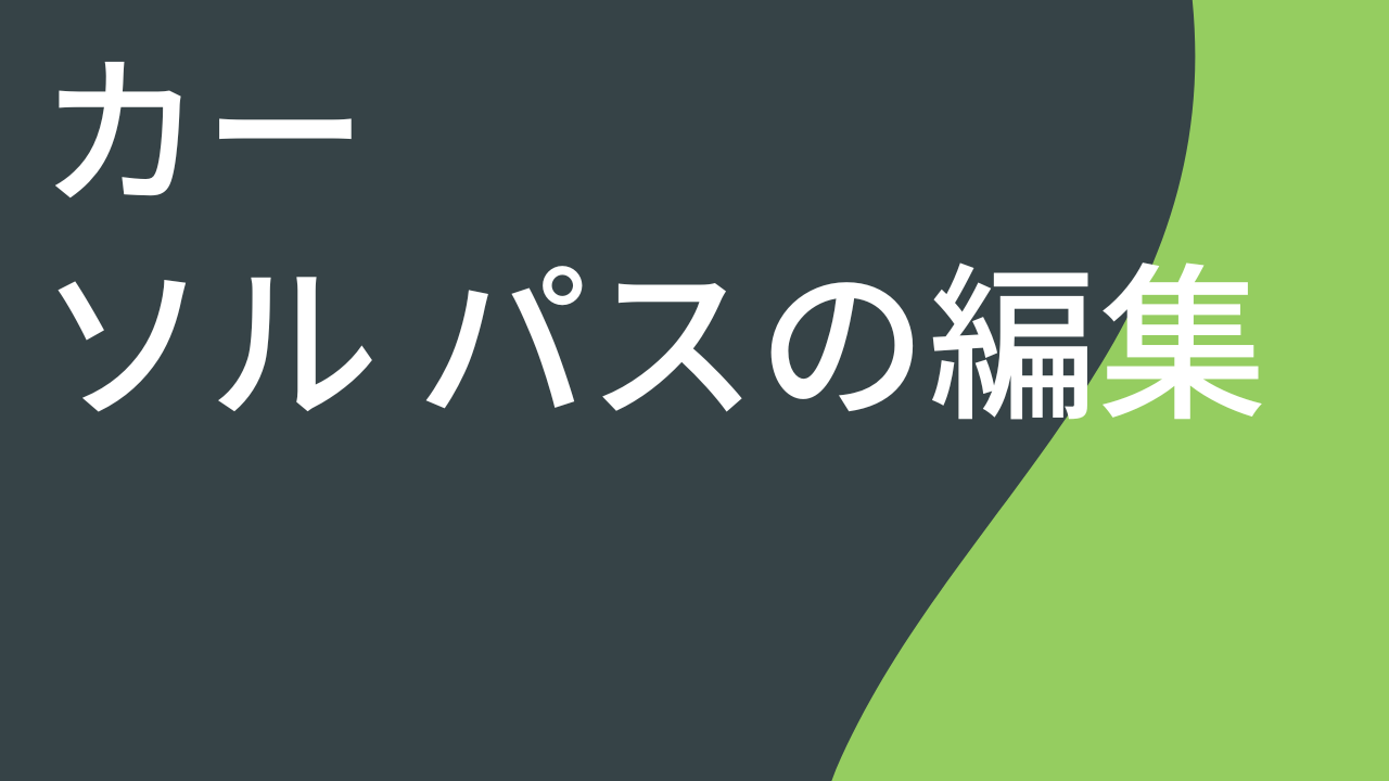 カーソルとパスをカスタマイズする