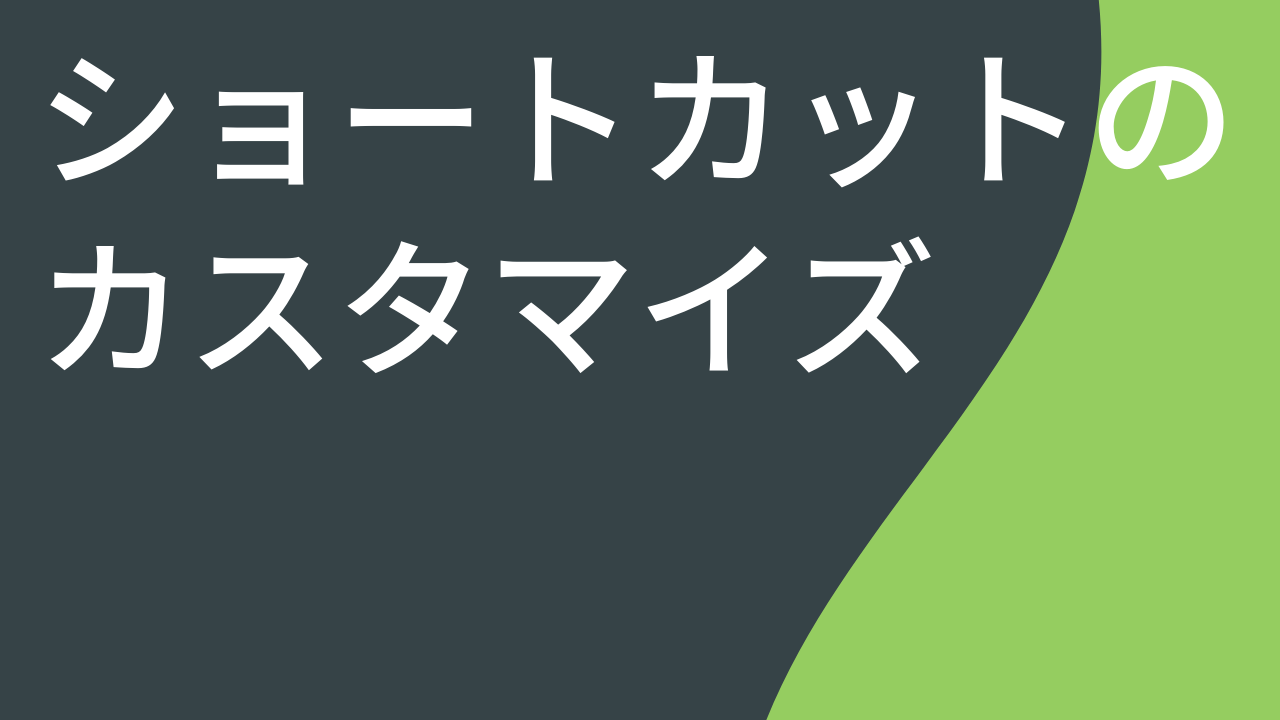 ショートカットのカスタマイズ